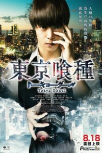 东京食尸鬼 真人版封面图