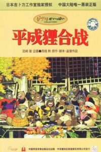 平成狸合战封面图