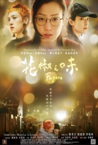 花椒之味封面图