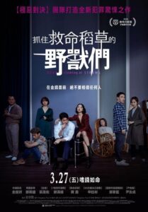 抓住救命稻草的野兽们封面图