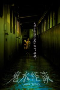 鬼水怪谈封面图