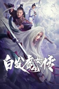 白发魔女传封面图