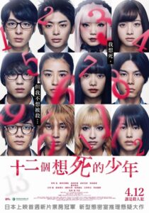 十二个想死的孩子封面图