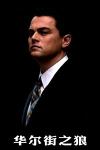 华尔街之狼封面图