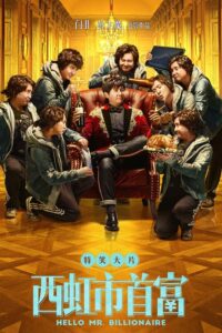 西虹市首富封面图