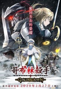 哥布林杀手:哥布林的王冠封面图