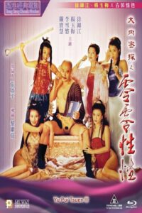 大内密探之零零性性封面图