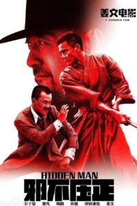 邪不压正封面图