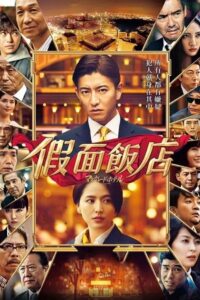 假面饭店封面图