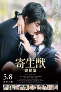 寄生兽:完结篇封面图