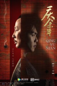 庆余年  第二季封面图