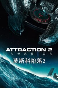 莫斯科陷落2封面图