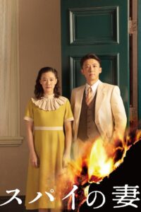 间谍之妻封面图
