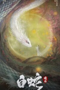 白蛇:情劫封面图