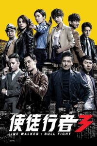 使徒行者3封面图