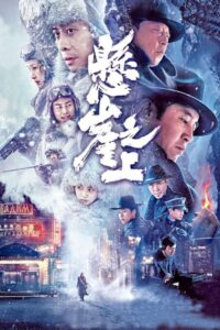 悬崖之上封面图