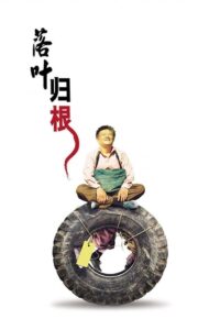 落叶归根封面图