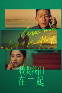 我要我们在一起封面图