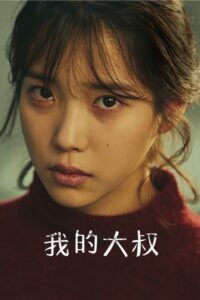 我的大叔封面图