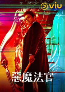 恶魔法官封面图