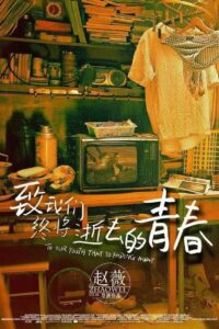 致我们终将逝去的青春封面图