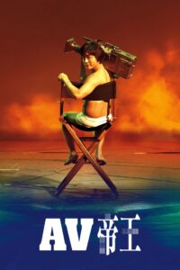 全裸导演  第二季封面图