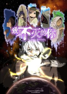 致不灭的你封面图