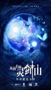 从前有座灵剑山封面图