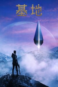 基地  第三季封面图