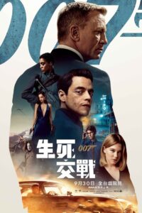 007:无暇赴死封面图