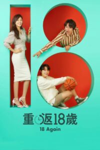 再次十八岁封面图