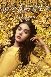 狄金森  第三季封面图