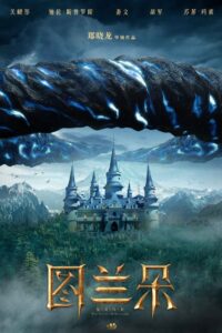 图兰朵:魔咒缘起封面图