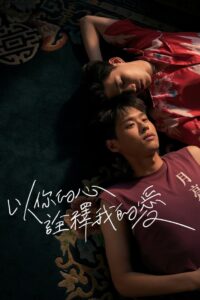 以你的心诠释我的爱  第二季封面图