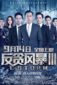 反贪风暴3封面图