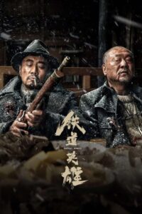 铁道英雄封面图