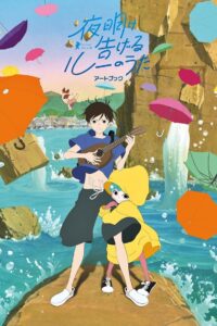 宣告黎明的露之歌封面图