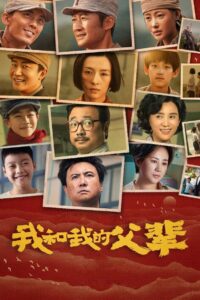 我和我的父辈封面图