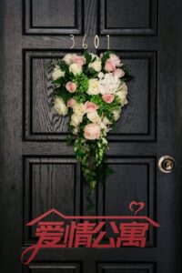 爱情公寓  第五季封面图