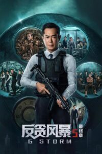 反贪风暴5封面图