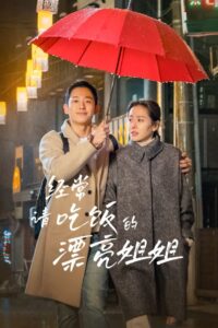 经常请吃饭的漂亮姐姐封面图