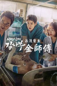 浪漫医生金师傅  第三季封面图