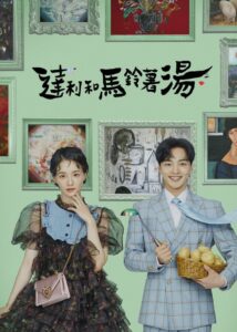 达利和土豆汤封面图