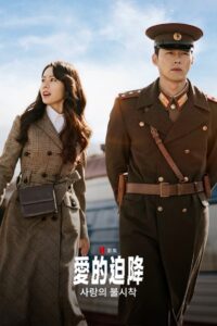 爱的迫降封面图