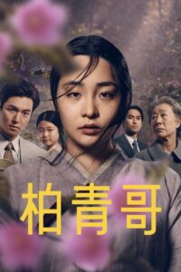 弹子球游戏  第二季封面图