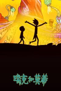 瑞克和莫蒂  第八季封面图