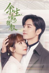 余生请多指教封面图