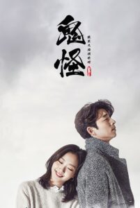 孤单又灿烂的神:鬼怪封面图