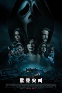 惊声尖叫5封面图