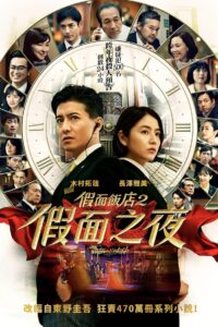 假面之夜封面图